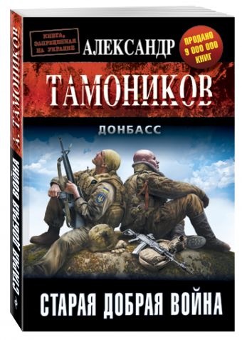 Старая добрая война Старая добрая война Тамоников А.А.