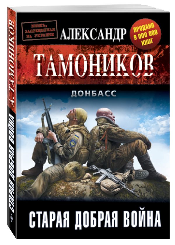 Старая добрая война Старая добрая война Тамоников А.А.