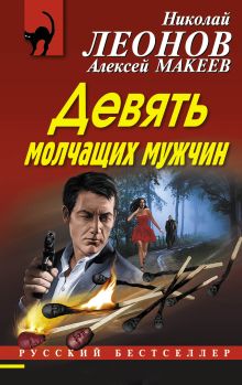 Обложка Девять молчащих мужчин Николай Леонов, Алексей Макеев