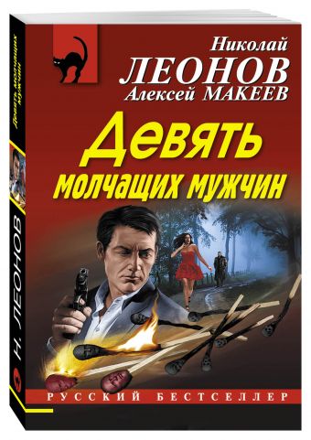 Девять молчащих мужчин Девять молчащих мужчин Леонов Н.И., Макеев А.В.