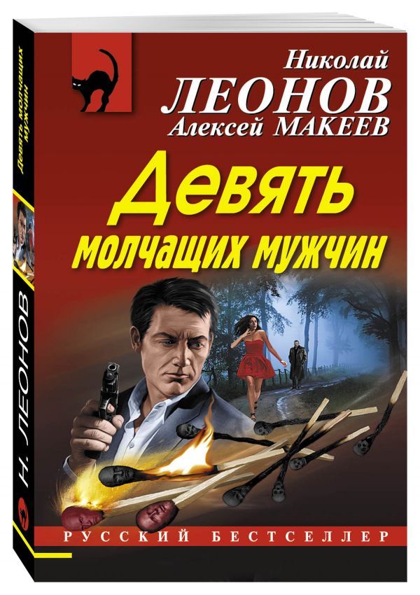Девять молчащих мужчин Девять молчащих мужчин Леонов Н.И., Макеев А.В.