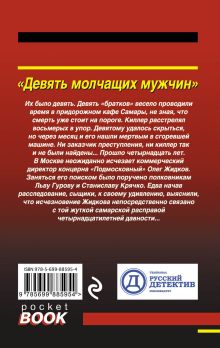 Обложка сзади Девять молчащих мужчин Николай Леонов, Алексей Макеев