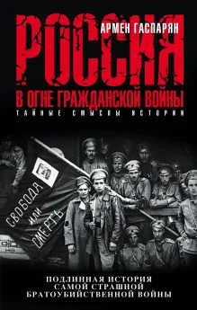 Россия в огне Гражданской войны. Подлинная история самой страшной братоубийственной войны