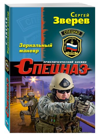 Зеркальный маневр Зеркальный маневр Зверев С.И.