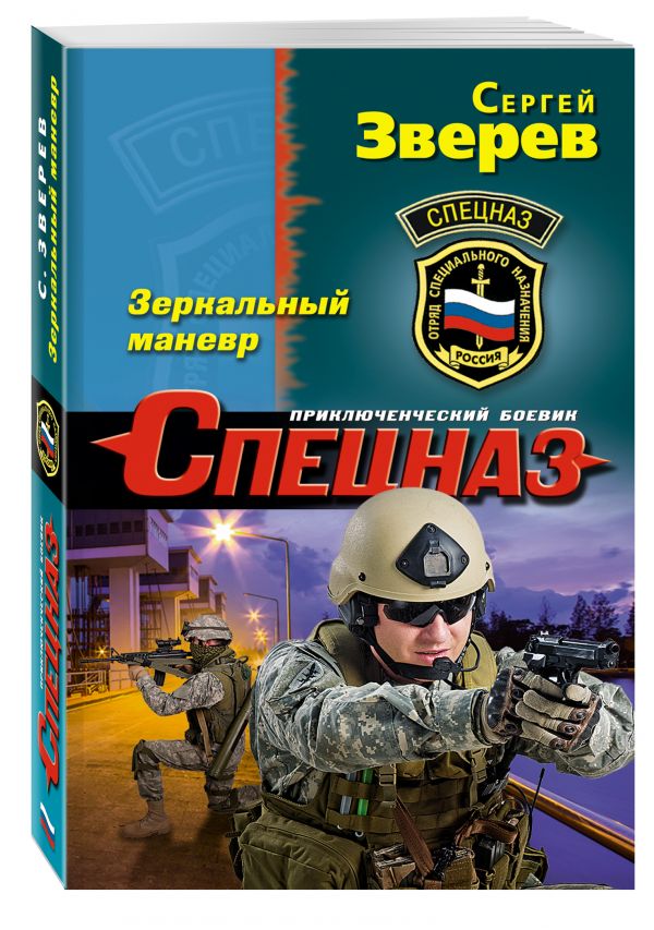Зеркальный маневр Зеркальный маневр Зверев С.И.