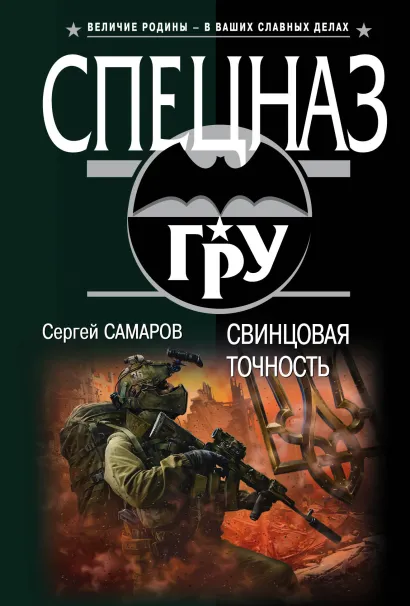 Обложка Свинцовая точность Сергей Самаров
