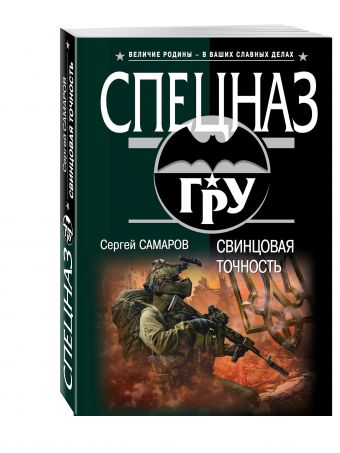 Свинцовая точность Свинцовая точность Самаров С.В.