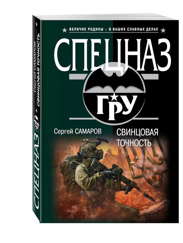 Свинцовая точность Свинцовая точность Самаров С.В.