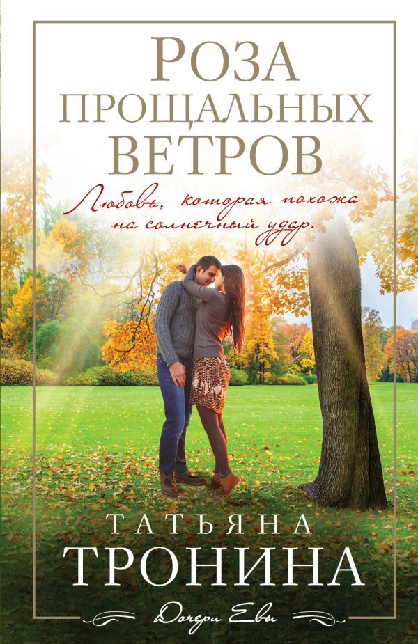 Роза прощальных ветров Роза прощальных ветров Тронина Т.М.