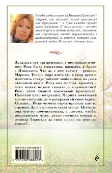 Обложка сзади Роза прощальных ветров Татьяна Тронина