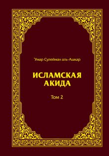 Исламская акида в 2-х томах