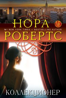 Коллекционер