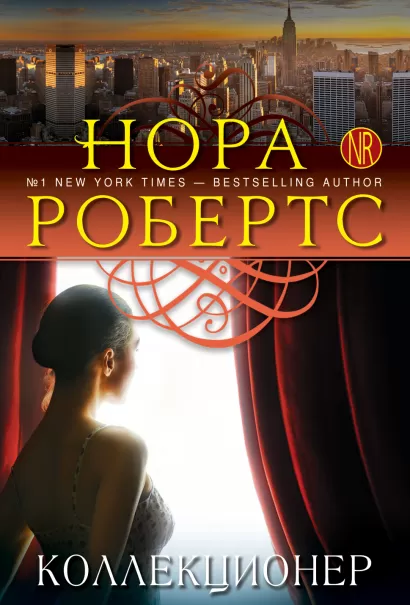 Обложка Коллекционер Нора Робертс