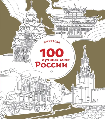 Обложка 100 лучших мест России (раскраска) 