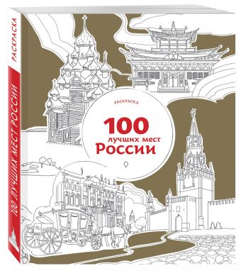 100 лучших мест России (раскраска) 100 лучших мест России (раскраска)