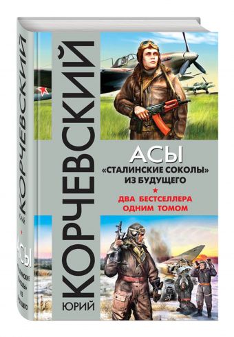 Асы. «Сталинские соколы» из будущего Асы. «Сталинские соколы» из будущего Корчевский Ю.Г.