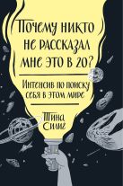 Почему никто не рассказал мне это в 20? Интенсив по поиску себя в этом мире Почему никто не рассказал мне это в 20? Интенсив по поиску себя в этом мире