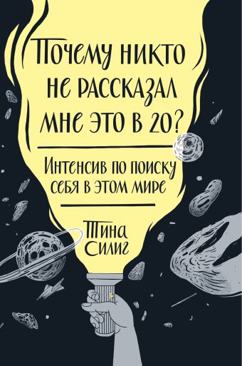 Почему никто не рассказал мне это в 20? Интенсив по поиску себя в этом мире Почему никто не рассказал мне это в 20? Интенсив по поиску себя в этом мире Силиг Т.