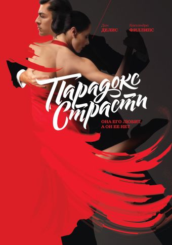 Парадокс страсти. Она его любит, а он ее нет Парадокс страсти. Она его любит, а он ее нет Делис Д.; Филлипс К.