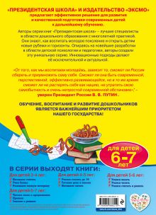 Обложка сзади Прописи: для детей 6-7 лет А.В. Пономарева