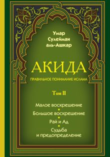 Акида. Правильное понимание ислама. В 2-х томах