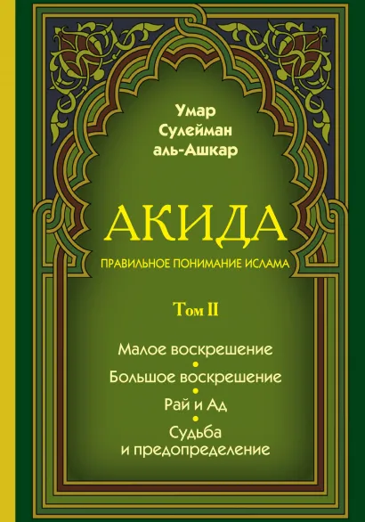Обложка Акида. Правильное понимание ислама. В 2-х томах 