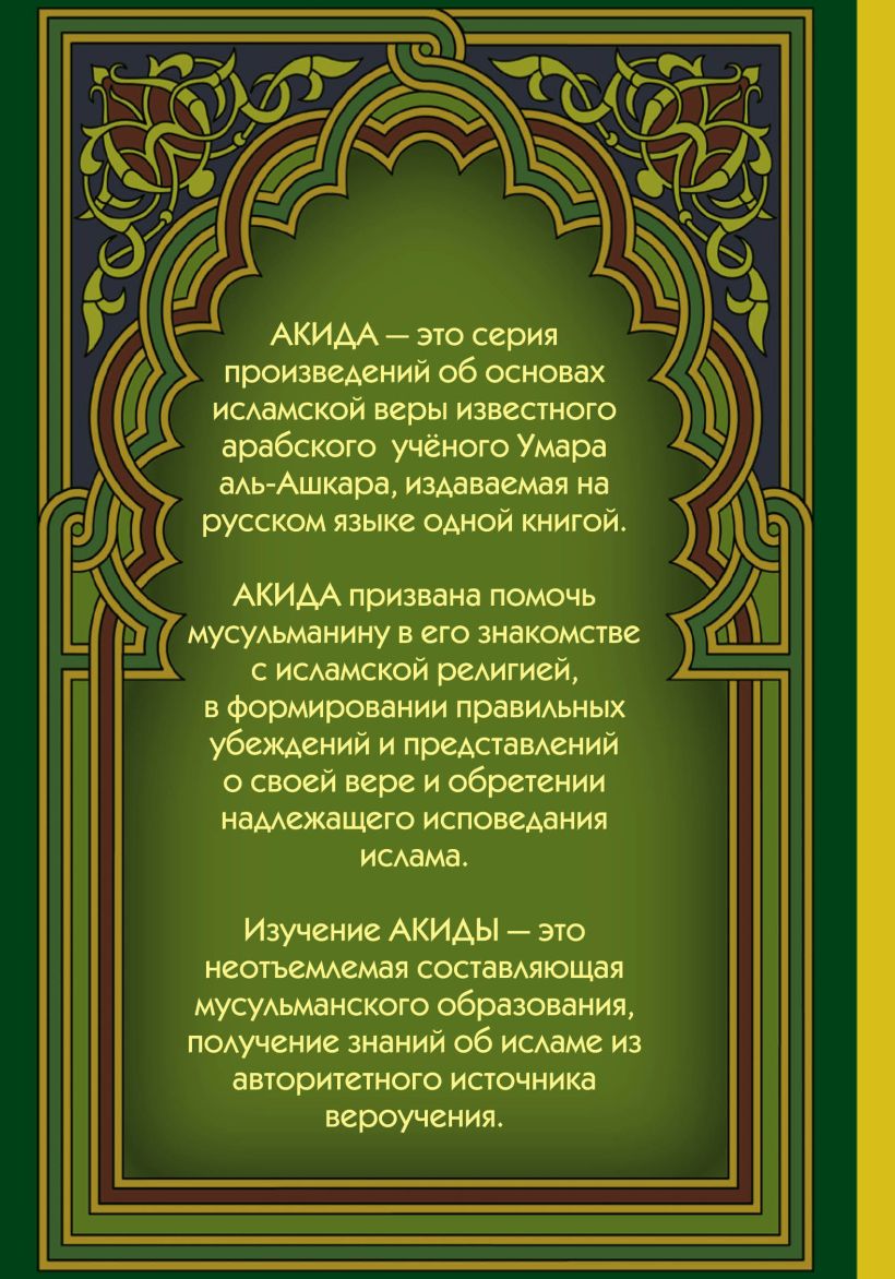 Что такое акыда. Акиды Ислама. Правильная Акыда в Исламе. Основы исламских знаний. Что такое Акыда у мусульман.