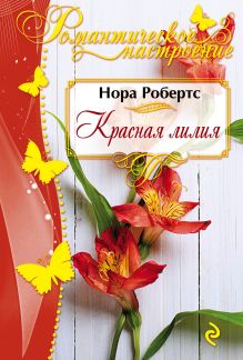 Обложка Красная лилия Нора Робертс