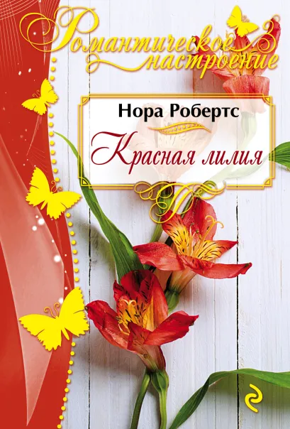 Обложка Красная лилия Нора Робертс