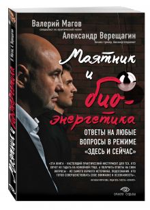 Валерий Магов, Александр Верещагин - Маятник и биоэнергетика: ответы на любые вопросы в режиме здесь и сейчас обложка книги Валерий Магов, Александр Верещагин - Маятник и биоэнергетика: ответы на любые вопросы в режиме здесь и сейчас обложка книги