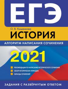 Обложка ЕГЭ-2021. История. Алгоритм написания сочинения О.В. Кишенкова