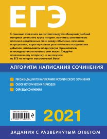 Обложка сзади ЕГЭ-2021. История. Алгоритм написания сочинения О.В. Кишенкова