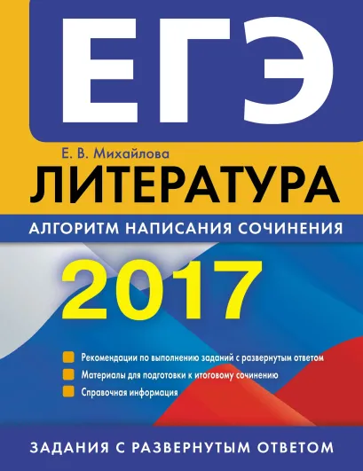 Обложка ЕГЭ-2017. Литература. Алгоритм написания сочинения Е. В. Михайлова