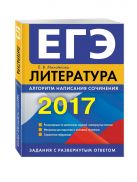 ЕГЭ-2017. Литература. Алгоритм написания сочинения ЕГЭ-2017. Литература. Алгоритм написания сочинения