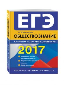 ЕГЭ-2017. Обществознание. Алгоритм написания сочинения