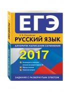 ЕГЭ-2017. Русский язык. Алгоритм написания сочинения ЕГЭ-2017. Русский язык. Алгоритм написания сочинения