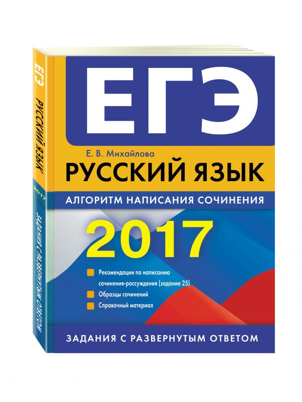 ЕГЭ-2017. Русский язык. Алгоритм написания сочинения ЕГЭ-2017. Русский язык. Алгоритм написания сочинения Михайлова Е.В.
