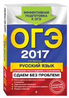 ОГЭ-2017. Русский язык. Сочинение-рассуждение и изложение. Сдаем без проблем ОГЭ-2017. Русский язык. Сочинение-рассуждение и изложение. Сдаем без проблем