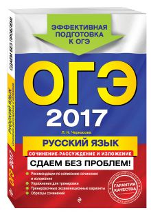 Черкасова Л.Н. - ОГЭ-2017. Русский язык. Сочинение-рассуждение и изложение. Сдаем без проблем обложка книги Черкасова Л.Н. - ОГЭ-2017. Русский язык. Сочинение-рассуждение и изложение. Сдаем без проблем обложка книги