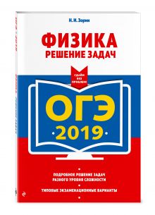 ОГЭ-2018. Физика. Сдаем без проблем
