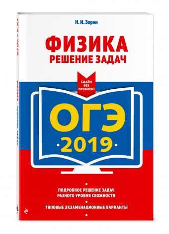 ОГЭ-2018. Физика. Сдаем без проблем ОГЭ-2018. Физика. Сдаем без проблем Зорин Н.И.