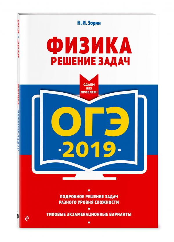 ОГЭ-2018. Физика. Сдаем без проблем ОГЭ-2018. Физика. Сдаем без проблем Зорин Н.И.