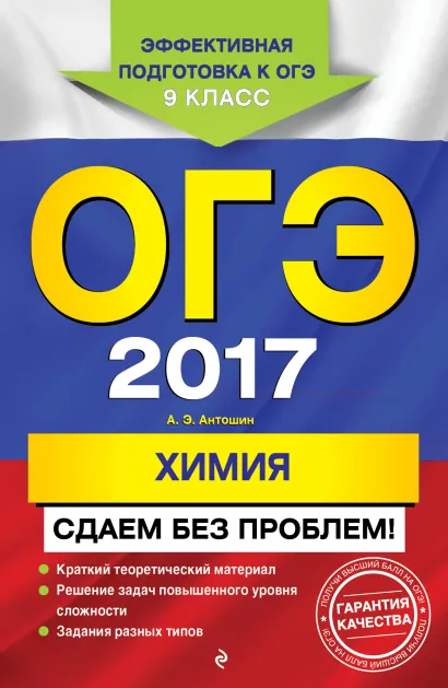 Обложка ОГЭ-2017. Химия. Сдаем без проблем А. Э. Антошин