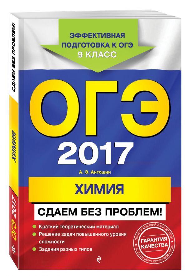 ОГЭ-2017. Химия. Сдаем без проблем ОГЭ-2017. Химия. Сдаем без проблем Антошин А.Э.