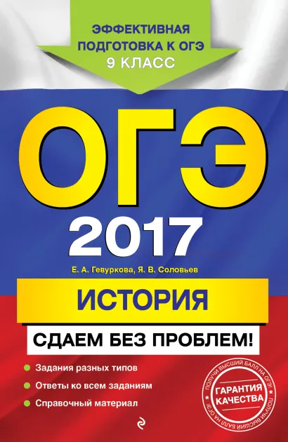 Обложка ОГЭ-2017. История. Сдаем без проблем Е. А. Гевуркова, Я. В. Соловьев
