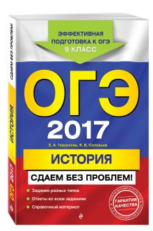 ОГЭ-2017. История. Сдаем без проблем