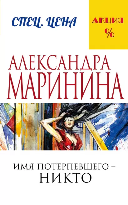 Обложка Имя потерпевшего – никто Александра Маринина