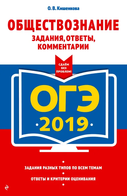 Обложка ОГЭ-2019. Обществознание. Задания, ответы, комментарии О. В. Кишенкова