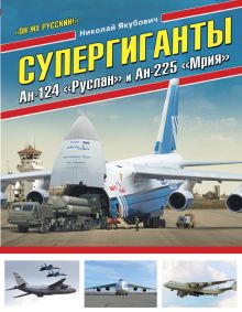 Обложка Супергиганты Ан-124 «Руслан» и Ан-225 «Мрия». «Он же русский!» Николай Якубович