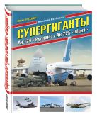 Супергиганты Ан-124 «Руслан» и Ан-225 «Мрия». «Он же русский!» Супергиганты Ан-124 «Руслан» и Ан-225 «Мрия». «Он же русский!»
